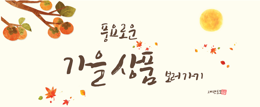 가을추천상품