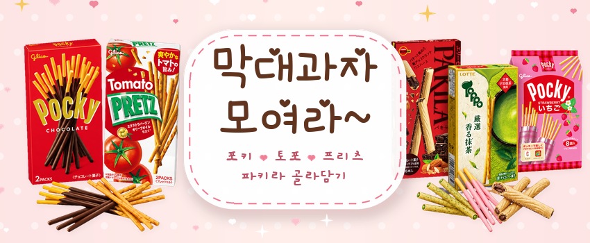 막대과자 모여라