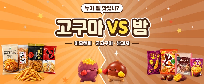 고구마 VS 밤 누가 젤 맛있나