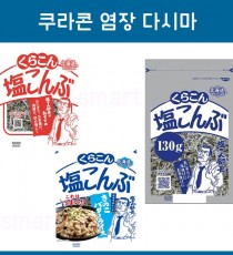★스마트 연동용★쿠라콘 시오콘부 염장다시마 중