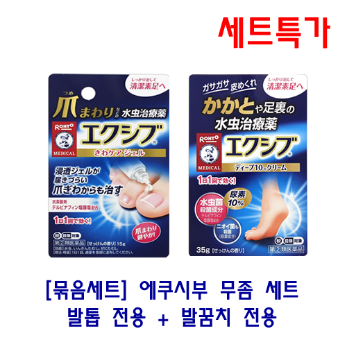 [묶음세트] 에쿠시부 무좀 세트 (발톱 + 발꿈치)