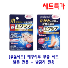 [묶음세트] 에쿠시부 무좀 세트 (발톱 + 발꿈치)