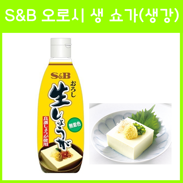 S&B 오로시 생 쇼가 (생강) 튜브타입 270g