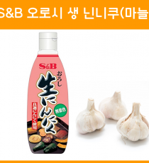 S&B 오로시 생 닌니쿠 (마늘) 튜브타입 290g