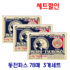 [묶음세트할인] 동전파스(78매) 3개 세트