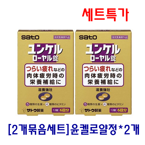 융겔 로얄정 12정*2개세트_사토_융켈_윤켈