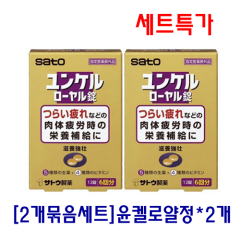 융겔 로얄정 12정*2개세트_사토_융켈_윤켈