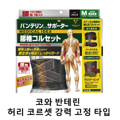 [코와] 반테린코와 서포터 허리용 (1매입) / 블랙_ 코르셋 강력 고정타입