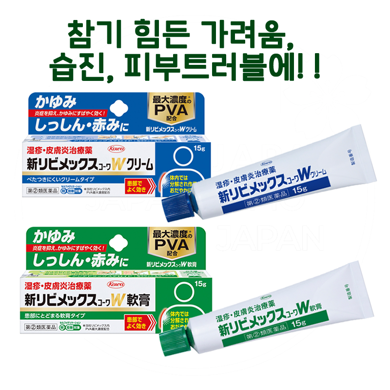 신 리비멕스 코와W 2종/연고타입/크림타입 _ 습진, 벌레물림등 피부염에