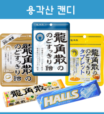 용각산 캔디  오리지널 스틱 / 일본 목캔디