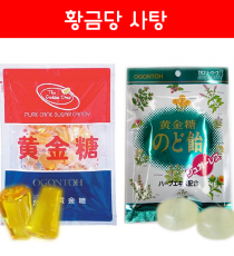 황금당 사탕 65g (2종)