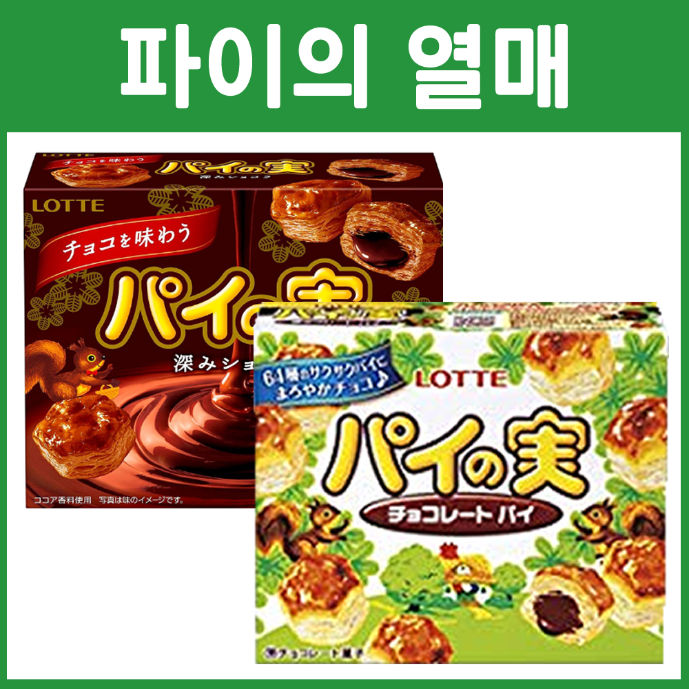 롯데 파이의 열매 파이노미 일본 초코 과자  (초코 /쇼콜라)
