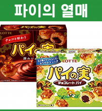 롯데 파이의 열매 파이노미 일본 초코 과자  (초코 /쇼콜라)