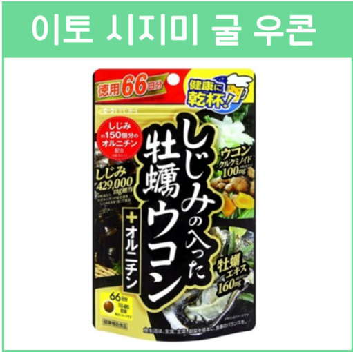 ITOH 시지미 우콘(재첩/굴/울금) 66일분 264정