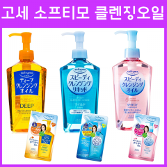 코세 소프티모 스피디 클렌징 오일 / 리필_고세