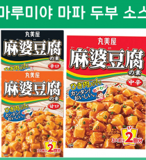 마루미야 마파 두부 소스 3종