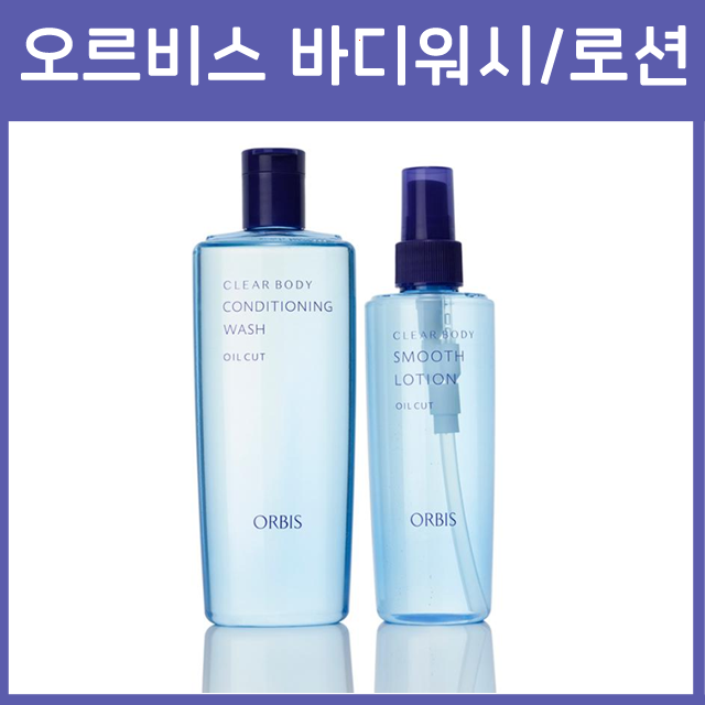 오르비스 ORBIS 클리어 바디워시 / 바디로션