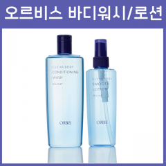 오르비스 ORBIS 클리어 바디워시 / 바디로션