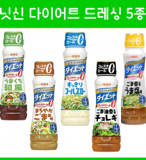 닛신 드레싱 다이어트 콜레스테롤 제로 5종