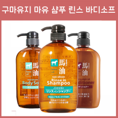 구마유지 마유 샴푸 린스 바디소프 / 일본 온천 마유