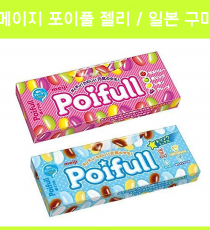 포이푸루 젤리 2종 (젤리빈) _포이풀