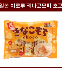일본 치로루 초코 키나코모찌 오리지널맛 외 3종