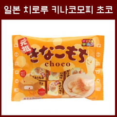 일본 치로루 초코 키나코모찌 오리지널맛 외 3종