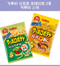 카루비 삿포로포테토 2종