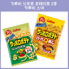 카루비 삿포로포테토 2종