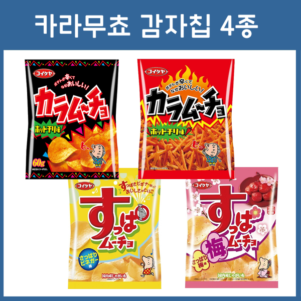 코이케야 카라무쵸 감자칩 4종