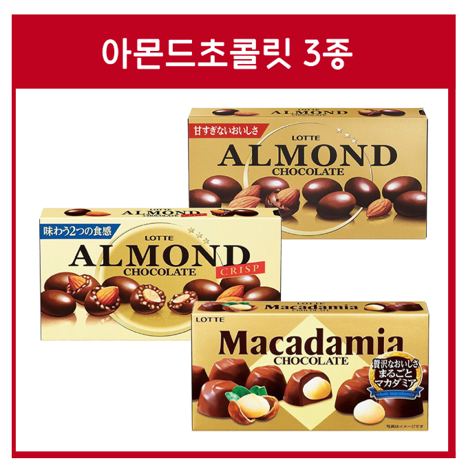 일본 롯데 초콜렛 아몬드 / 크리스프 / 마카다미아 3종