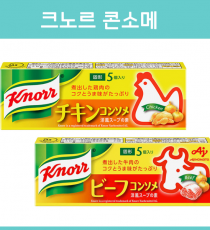 아지노모토 크노르 knorr 치킨콘소메, 비프콘소메