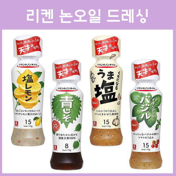 리켄 논오일 드레싱 190ml 4종