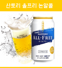 일본 산토리 올프리 무알콜 논알콜 350ml