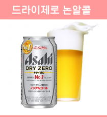 일본 아사히 드라이 제로 무알콜 논알콜 350ml