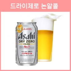 일본 아사히 드라이 제로 무알콜 논알콜 350ml