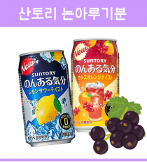 일본 산토리 논아루기분 무알콜/논알콜 칵테일 350ml