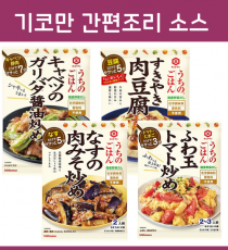 기코만 우치노고항 간편 조리소스 10종