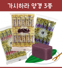 가시하라 양갱 3종 _ 일본 카시하라 양갱