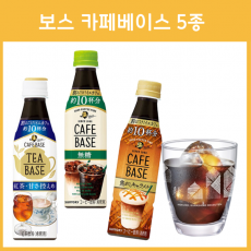 일본 산토리 보스 Boss 카페 베이스 희석용 4종