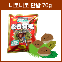 니코니코 단밤 70g