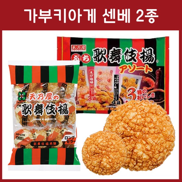아마노야 가부키아게 센베이 2종