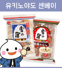 산코제과 유키노야도 센베이 2종
