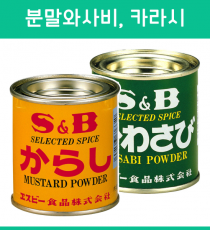 에스비 S&B 분말 와사비 / 카라시