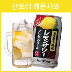 일본 산토리 레몬사와 무알콜 논알콜 350ml