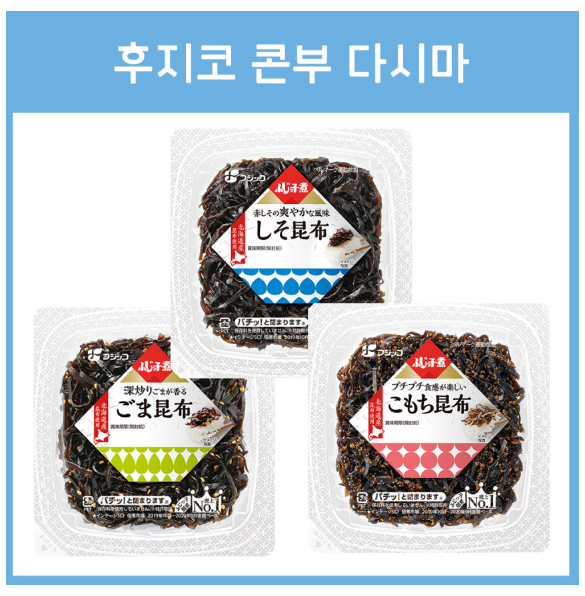 후지코 콘부 다시마 3종