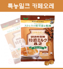 UHA 카페오레 특농 밀크 캔디 8.2