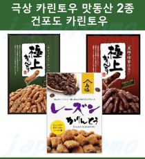 야마와키제과 극상 카린토우 맛동산 피너츠 외 2종