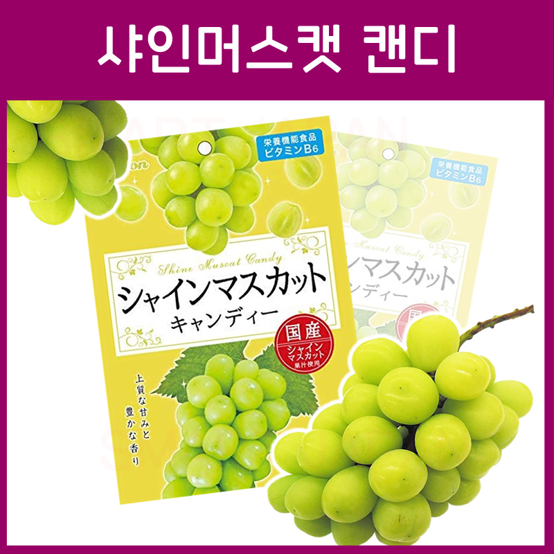일본 라이온 샤인 머스캣 캔디 사탕