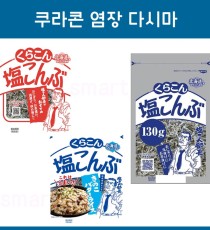 쿠라콘 시오콘부 염장다시마 3종